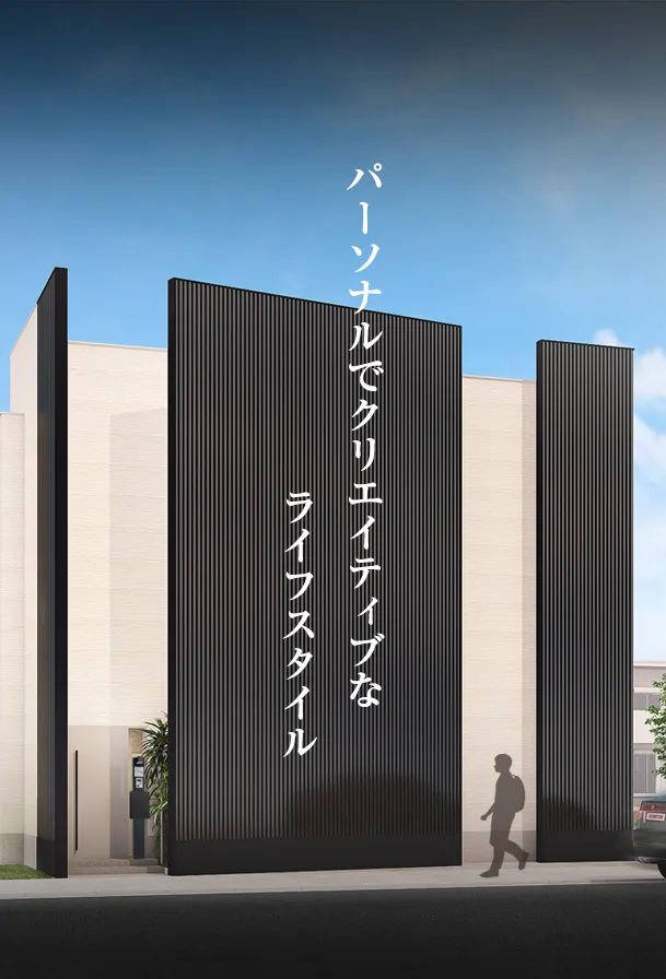 パーソナルでクリエイティブなライフスタイル